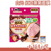 【白元 紅豆蒸氣面膜】重覆式蒸氣面膜 微波蒸氣眼罩 可循環使用 眼罩 按摩 送禮 【小福部屋】