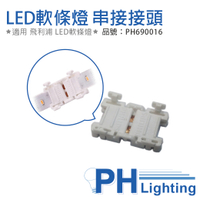 PHILIPS飛利浦 LS050Z ICP 24V 3A 燈帶連接器 軟條燈串接器 (適用 LS150S / LS060S / LS062S ) _PH690016