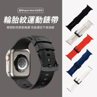 【OMG】Apple watch Series 9 魚骨輪胎紋 矽膠運動錶帶(45/41mm)