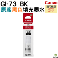 Canon GI-73 BK 原廠黑色墨水瓶 for G570 G670