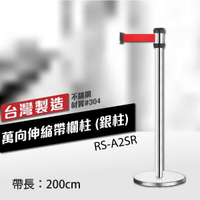 萬向伸縮帶欄柱（銀柱）RS-A2SR（200cm）織帶色可換 不銹鋼伸縮圍欄 台灣製造
