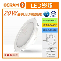☼金順心☼專業照明~OSRAM 歐司朗 LED 20W 20CM 晶享 崁燈 高度3.3CM 薄型崁燈 高效率