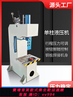 {公司貨 最低價}單柱液壓機10噸20噸63噸100噸單臂油壓機小型軸承壓力機C型液壓機