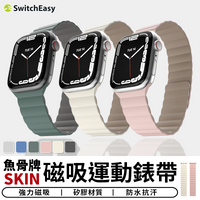 魚骨牌SKIN磁吸運動錶帶 適用Apple Watch 矽膠錶帶 防水錶帶 磁吸錶帶 運動錶帶 錶帶【台灣現貨 SSS】