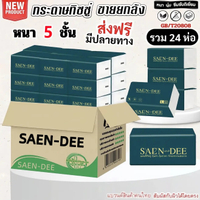 ด้วยมือ (24ห่อ) ทิชชูเช็ดหน้า SAEN-DEE ไซส์กลาง ไร้ฝุ่น ไม่เป็นขุย หนา นุ่ม 5 ชั้น เกรดGB/T20808 เช็