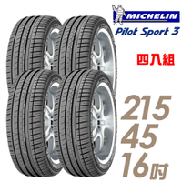 米其林 PILOT SPORT 3 PS3 運動性能輪胎_四入組_215/45/16 廠商直送