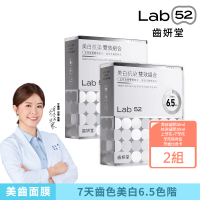 【Lab52 齒妍堂】美白抗染雙效組合X2組(美齒面膜/衛福部核可牙齒美白/低刺激/美白牙托/新手友善/美白牙貼)