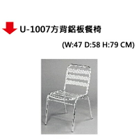 【文具通】U-1007方背鋁板餐椅