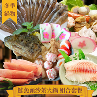 冬季鍋物-鮭魚頭沙茶火鍋 組合套餐 【陸霸王】
