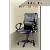 【辦公椅系列】CAT-515P  舒適辦公椅 氣壓型 職員椅 電腦椅系列