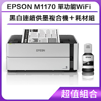 超值組-EPSON M1170 單功能WiFi黑白連續供墨複合機＋耗材組
