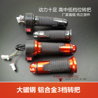 現貨電動車適用 電動車轉把調速把電動車調速把電動車把手電動車高中低三擋轉把
