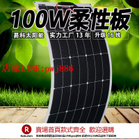 【優惠多 超低價】易科100w半柔性太陽能板車頂發電單晶電池輕薄房車房屋游艇汽車改