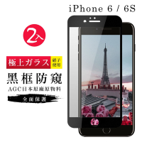 IPhone 6 6S AGC日本原料黑框防窺疏油疏水鋼化膜保護貼(2入-Iphone6保護貼6S保護貼Iphone6鋼化膜6S鋼化膜)