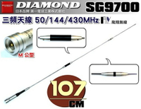 《飛翔無線》日本 DIAMOND SG9700 三頻天線〔50/144/430MHz 全長107cm 重量340g〕