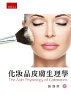 化妝品皮膚生理學