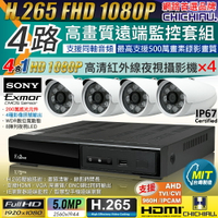 【CHICHIAU】H.265 5MP 4路4聲同軸音頻 1080P數位遠端網路監控主機(含1080P SONY 200萬攝影機x4)