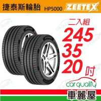 【Zeetex捷泰斯】輪胎 HP5000-2453520吋 泰_245/35/20_二入組(車麗屋)