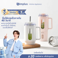 [Live][ส่งฟรี] Simplus เครื่องปั่นน้ำผลไม้ แก้วปั่นแบบพกพาไร้สาย ขนาด 500 มล. พกพาสะดวก พร้อมแก้วสำร