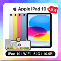 【點折後12450元】Apple iPad 10 WIFI 64G 10.9吋 平板電腦+贈專屬保護殼+觸控筆