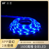 【Muigic 沐居】AL02 RGB全彩可調防水LED智能燈條-2米(APP控制/亮度顏色可調/智能家居)