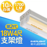 【Everlight 億光】二代 18W 4呎 LED 支架燈 1700/1600LM T5層板燈 白光/黃光 10入