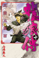 【電子書】龍狼傳 王霸立國篇 (10)