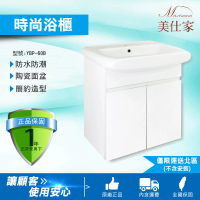 【Maximum 美仕家】YBP-60B 浴櫃(僅販售北部地區 北北桃宜蘭新竹)