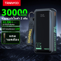 TRANYOO 【TIS】K18 30000mAh พาวเวอร์แบงค์แท้ 22.5W ชาร์จเร็ว มีสายชาร์จในตัว Type-C/สายชาร์จเร็วสำหรับ