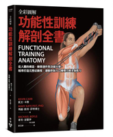 全彩圖解．功能性訓練解剖全書：從人體的構造、動態運作與功能出發，精準打造完整活動度、運動控制力、爆發力與全身肌力【城邦讀書花園】