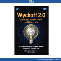 Thinkbeyond Book (ธิงค์บียอนด์ บุ๊คส์) 95647 หนังสือ Wyckoff 2.0 Structures, Volume Profile and Orde