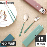 【BLACK HAMMER】304不鏽鋼環保餐具組三件式( 三色任選)
