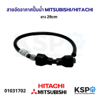 สายอัดอากาศ ปั๊มน้ำ MITSUBISHI / ยาว 29CM อะไหล่ปั๊มน้ำ สินค้าตัวใหม่ ของแท้