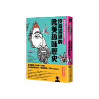 奇怪的歷史知識增加了！2：沒有讀過的歐美趣味歷史（首刷限量作者簽名印刷扉頁）