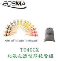 POSMA 比基尼造型高爾夫球托 球釘 球TEE 球梯 (80mm)  24入搭 灰色禮品絨布袋 T040CX