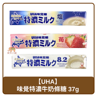日本 UHA 味覺 特濃牛奶糖 原味/鹽味/草莓 37g