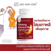 สารสกัดจากโสมและโกจิเบอร์รี่ Ginseng Extract Plus Goji Berry Extract