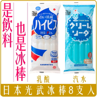 《 Chara 微百貨 》 常溫 光武 日本 製菓 冰棒 乳酸 蘇打 汽水 水果 果汁 100% 504ml 8支入