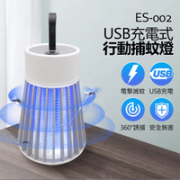 ES-002 USB充電式行動捕蚊燈 360度大面積捕蚊 電擊滅蚊 靜音安全無輻射 戶外露營