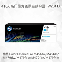 HP 416X 高印量青色原廠碳粉匣 W2041X 適用 M454dw/M454dn/M479dw/M479fdw/M479fdn/M479fnw