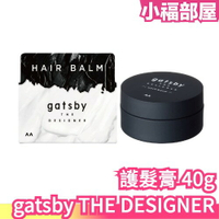 日本製 gatsby THE DESIGNER 護髮膏 男士髮蠟 造型臘 髮泥 髮膠 保濕 天然護髮 造型師專用 潤髮【小福部屋】