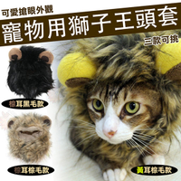 【貓奴必備】 獅子王 寵物 頭套 貓咪 搞笑 獅子 變裝 帽子 保暖 小型犬可用 臘腸 吉娃娃 森林之王