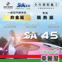 【SUN MARK 桑瑪克】隔熱紙 桑瑪克 SA-45 車身+後檔 轎車_送安裝(車麗屋)