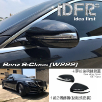 【IDFR】Benz 賓士 S W222 2013~2017 碳纖紋 後視鏡蓋 外蓋飾貼(後視鏡蓋 後照鏡蓋 照後鏡蓋 外蓋飾貼)