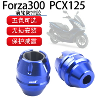 適用于Forza300/125 PCX125/150前輪改裝防摔膠 前減震防摔杯前叉