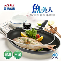 【SILWA 西華】魚美人多功能料理平煎鍋40cm (曾國城熱情推薦)   ◆MrQT喬田鮮生◆