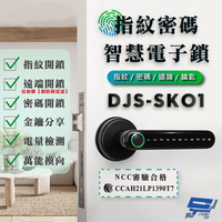 昌運監視器 DJS-SK01 指紋密碼智慧電子鎖 電子鎖 鋅合金 指紋/密碼/鑰匙/藍牙開鎖【全壘打★APP下單跨店最高20%點數回饋!!】