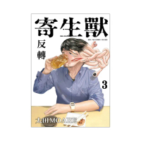 寄生獸 反轉 3