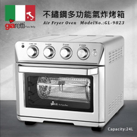Giaretti 多功能不鏽鋼氣炸烤箱 烤箱+氣炸鍋+乾果機 GL-9823 (免運) 黛琍居家 DAILY HOME
