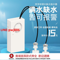 【咨詢客服驚喜多多】浮球型水位感應器滿水報警器缺水溢水漏水水箱水塔水桶魚缸防水浸【注意！下單滿500出貨】